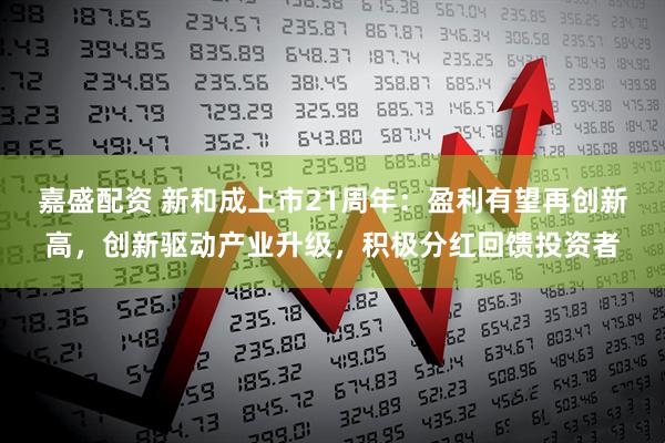 嘉盛配资 新和成上市21周年：盈利有望再创新高，创新驱动产业升级，积极分红回馈投资者